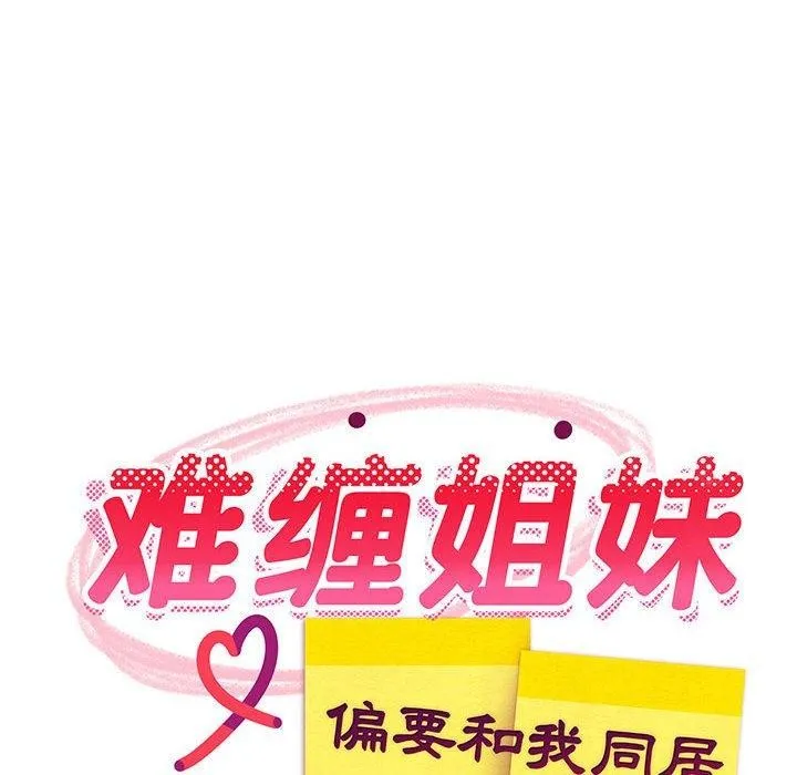 难缠姐妹偏要和我同居-第35話 - 图片 98
