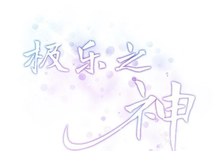 极乐之神-第34話 - 图片 2