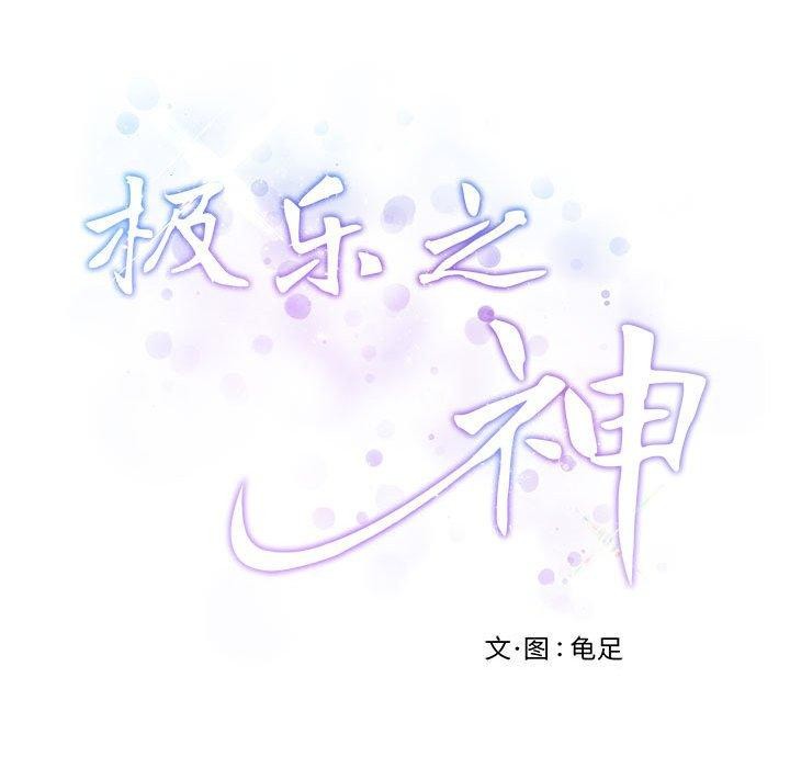 极乐之神第34話