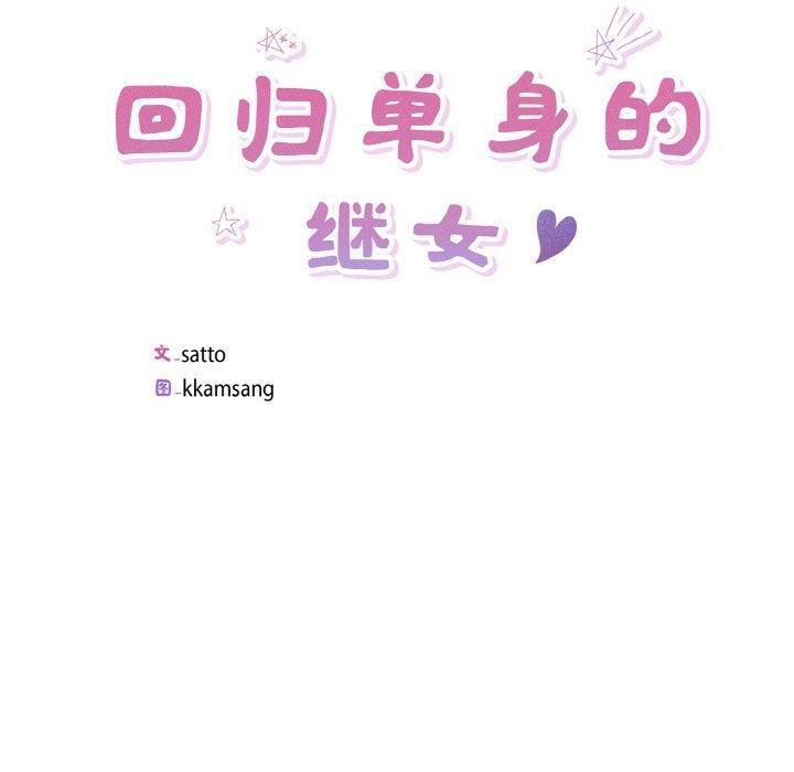 回归单身的继女第19話