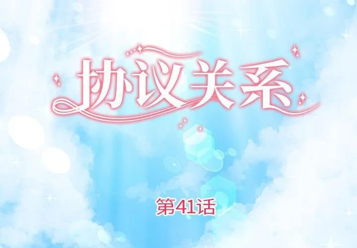 协议关系-第41話 - 图片 2