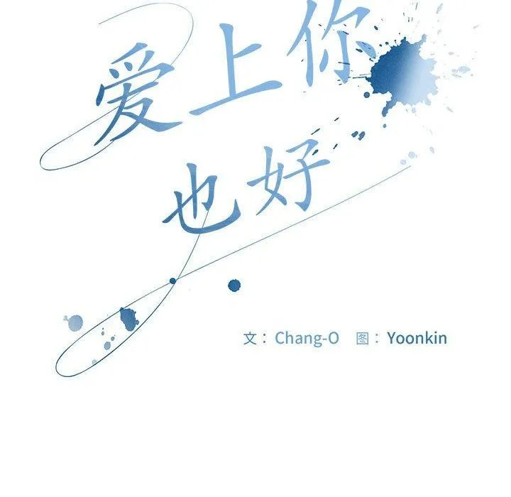 爱上你也好-第5話 - 图片 166
