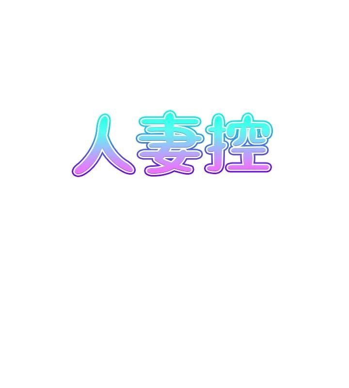 人妻控第40話-安撫情慾的手淫