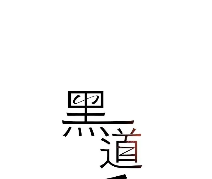 黑道千金-第23話-江湖偶遇舊砲友 - 图片 26