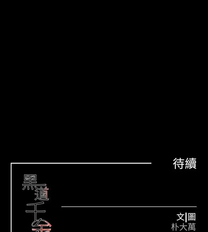 黑道千金-第23話-江湖偶遇舊砲友 - 图片 173