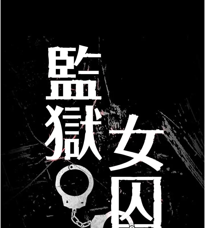 監獄女囚第99話-那裡不能碰!!