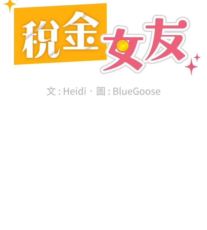 稅金女友第30話-我用嘴巴看看你有多大
