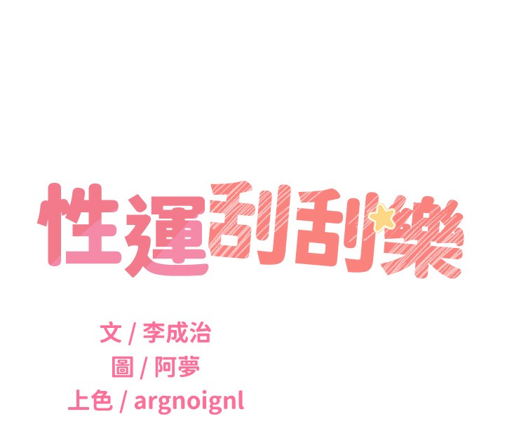 性运刮刮乐第49話-突如其來的搭訕