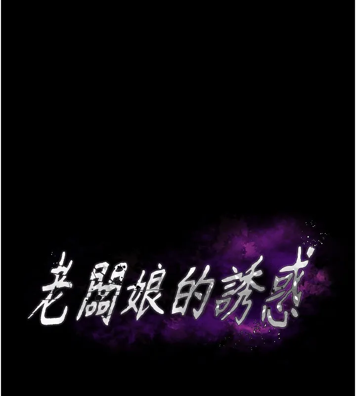 老闆娘的誘惑第45話-老闆娘的性愛影片