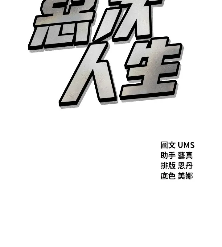 惡次人生第16話-興奮的受虐狂