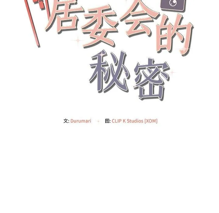 居委会的秘密-第22話 - 图片 54