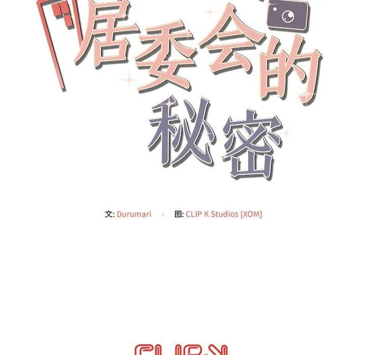 居委会的秘密-第22話 - 图片 202