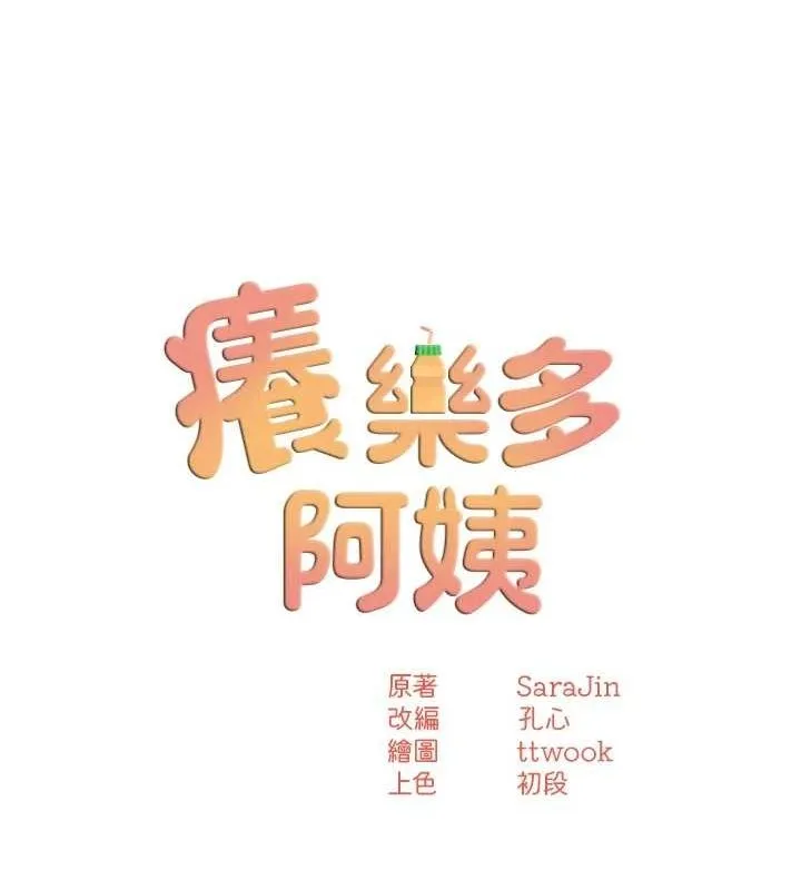 痒乐多阿姨-第52話-被女人們玩弄的崇仁 - 图片 50