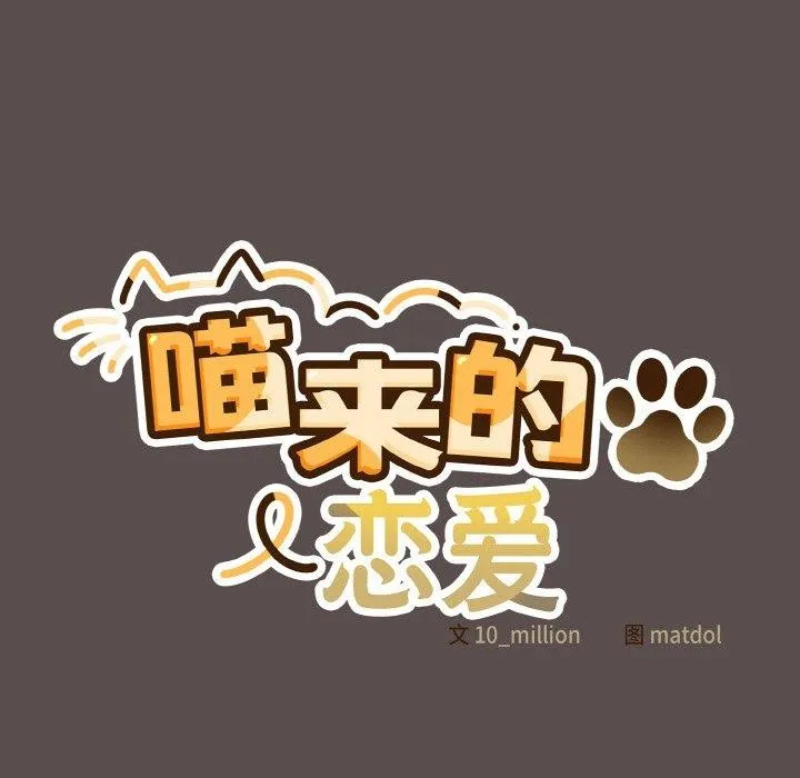 喵来的恋爱-第9話 - 图片 33
