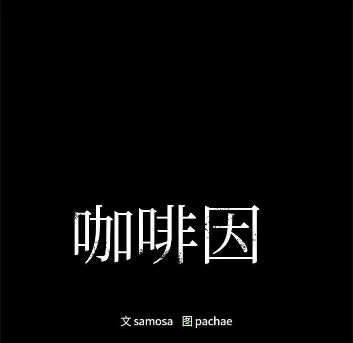 咖啡因-第51話 - 图片 11
