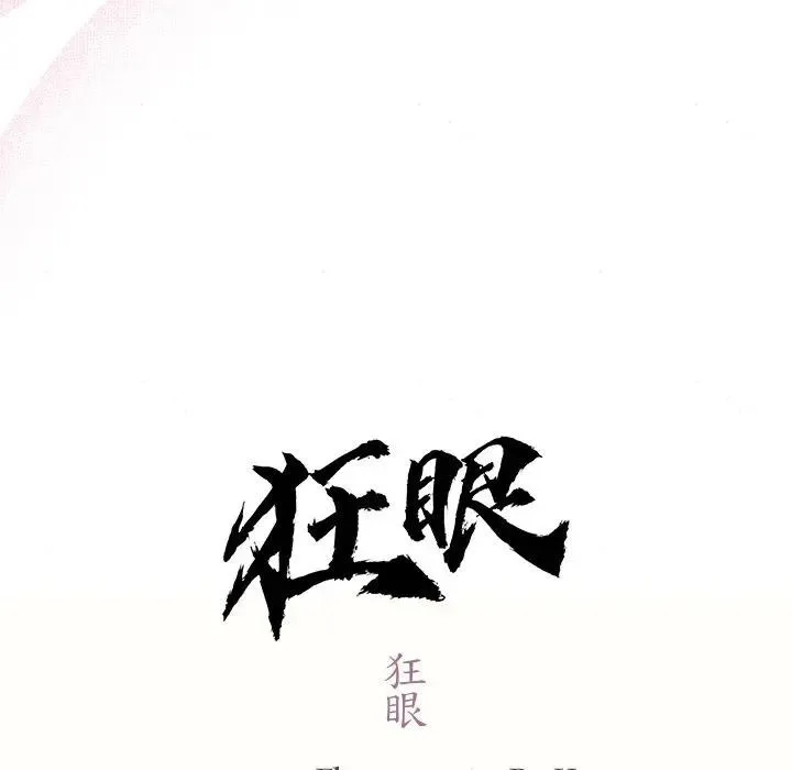 狂眼-第53話 - 图片 24