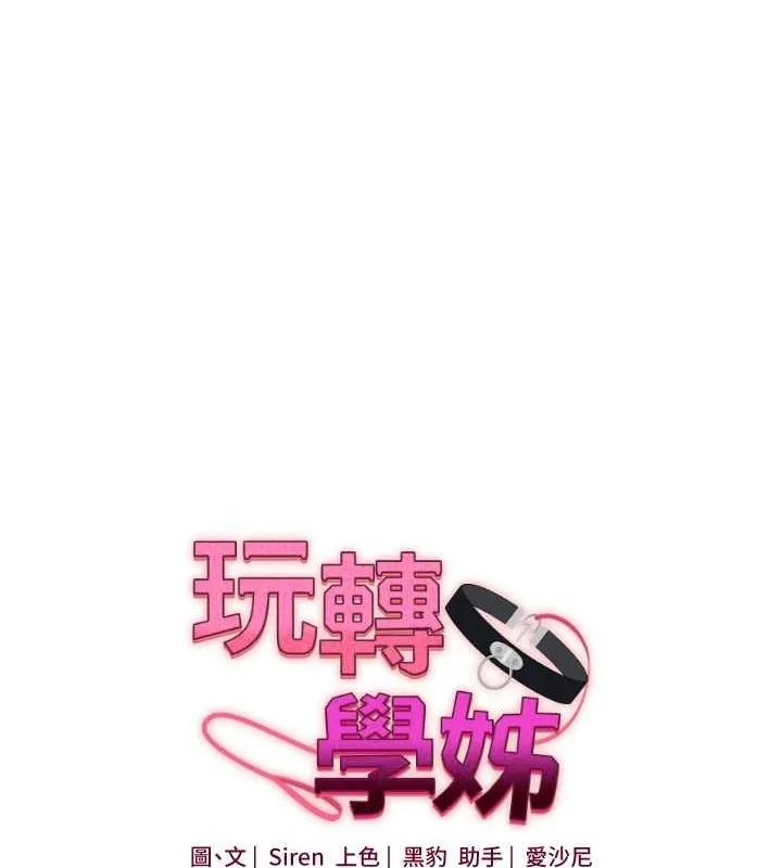 玩转学姊-第54話-被陌生鹹豬手偷襲私處 - 图片 16