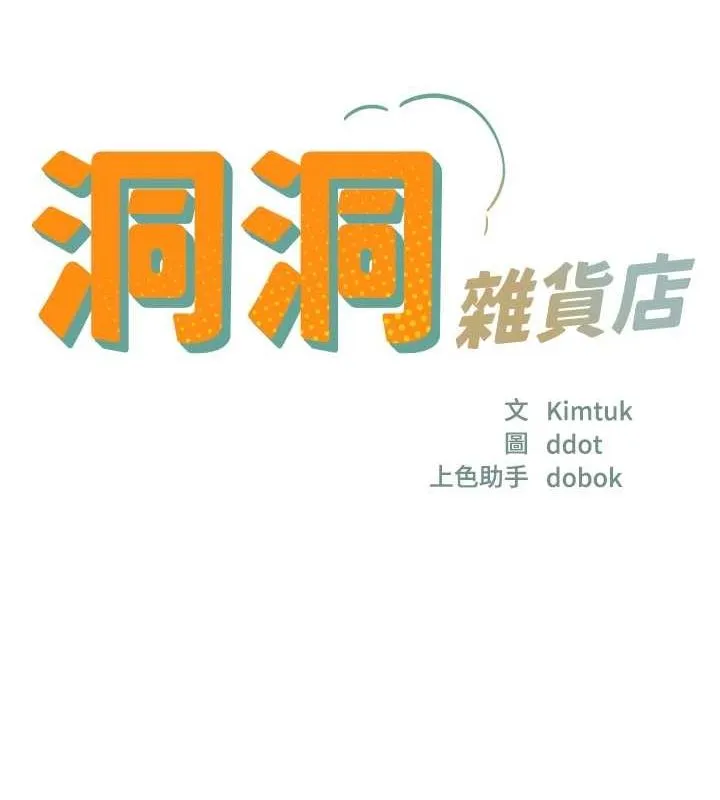 洞洞杂货店-第120話-一晚連吃兩姐妹 - 图片 17
