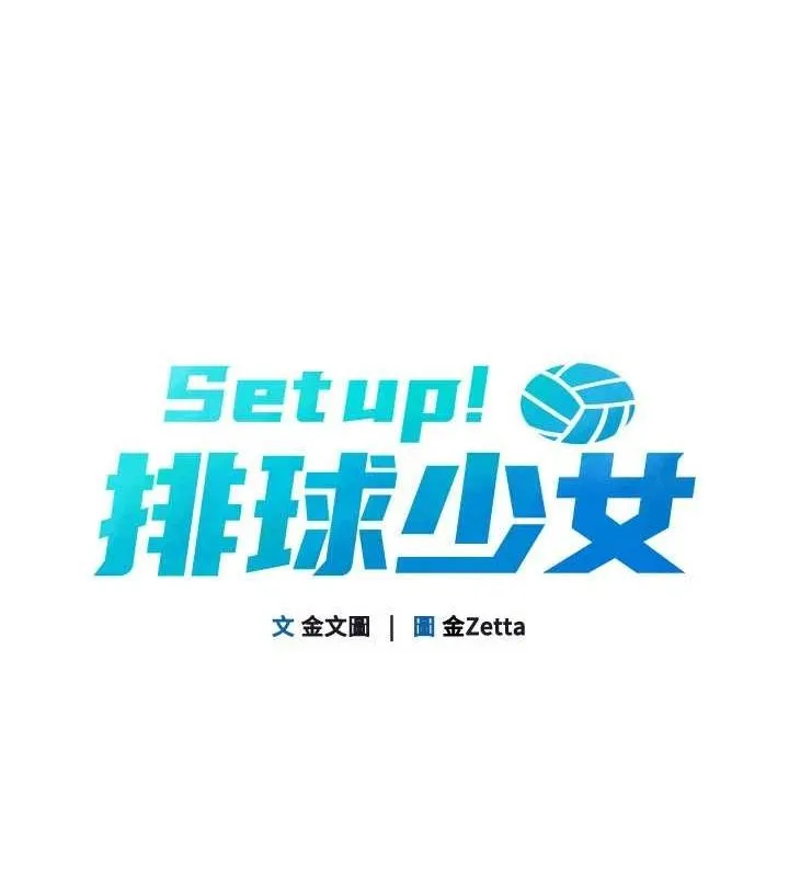 Setup!排球少女-第38話-我來幫妳「洗乾淨」 - 图片 22