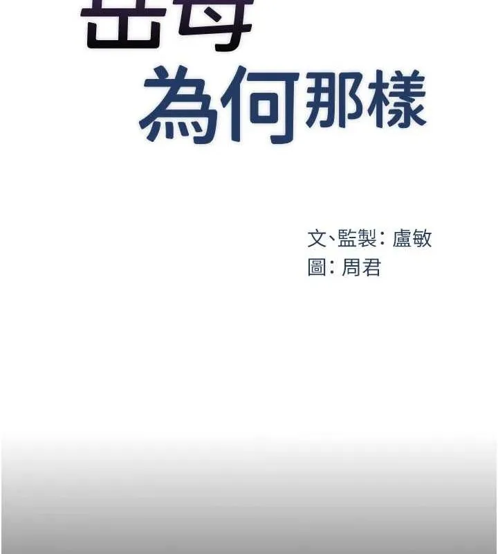 岳母为何那样-第44話-被主人遺棄的母狗 - 图片 21