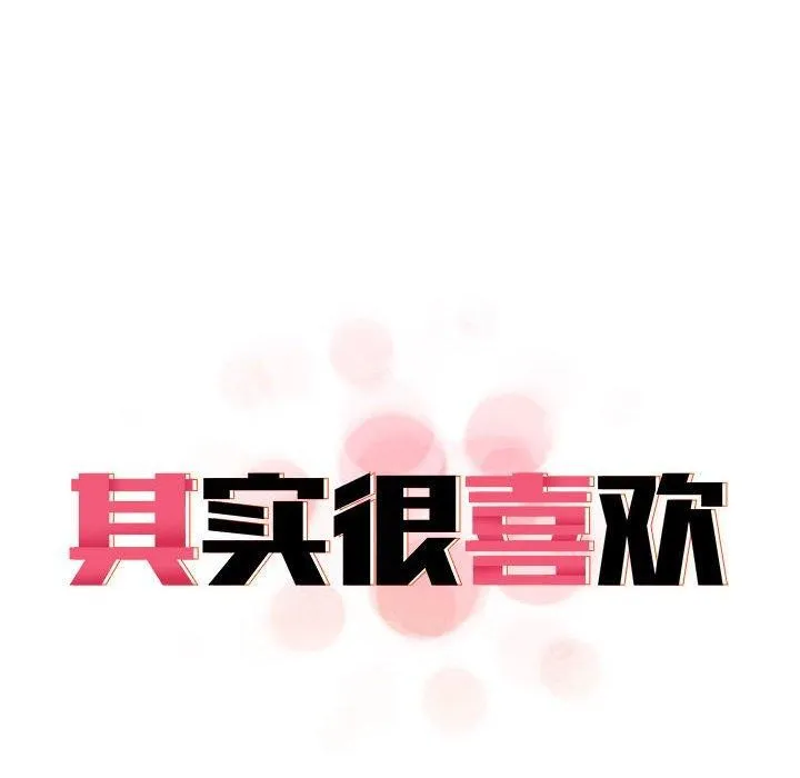 其实很喜欢-第41話 - 图片 88