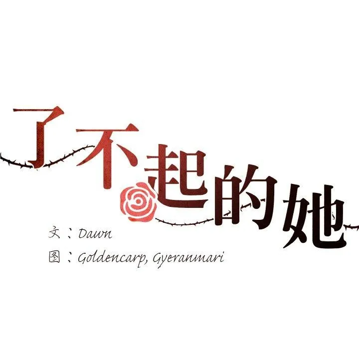 了不起的她-第57話 - 图片 52