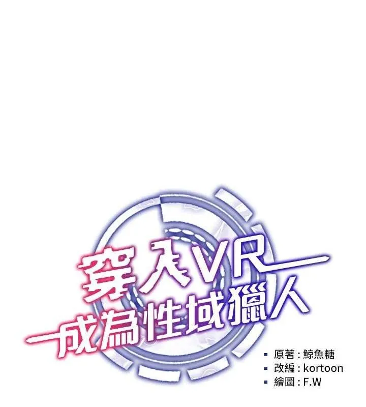穿入VR成为性域猎人-第58話-一次…果然不夠吧? - 图片 17
