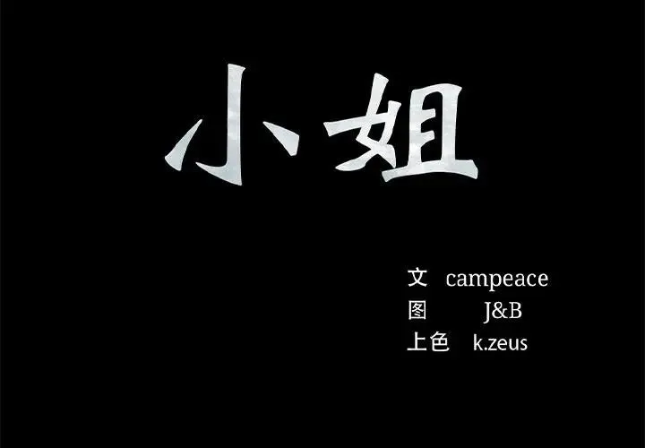 小姐-第61話 - 图片 2
