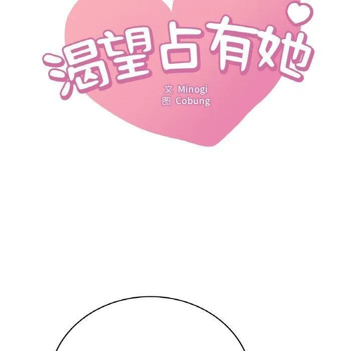 渴望占有她-第55話 - 图片 10