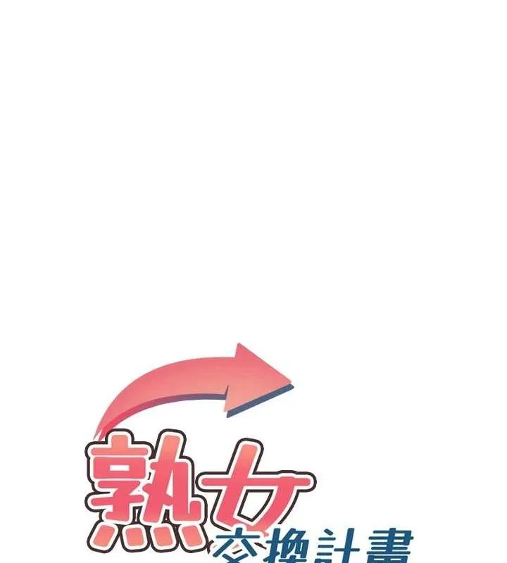 熟女交换计画-第11話-在兒子面前高潮的媽媽 - 图片 16