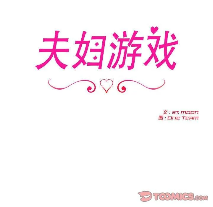 夫妇游戏-第18話 - 图片 12