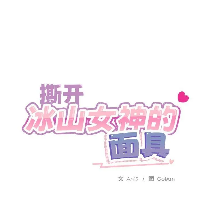 撕开冰山女神的面具-第16話 - 图片 49