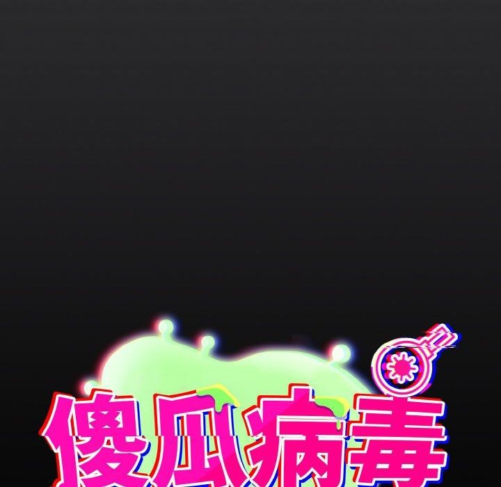 傻瓜病毒第12話