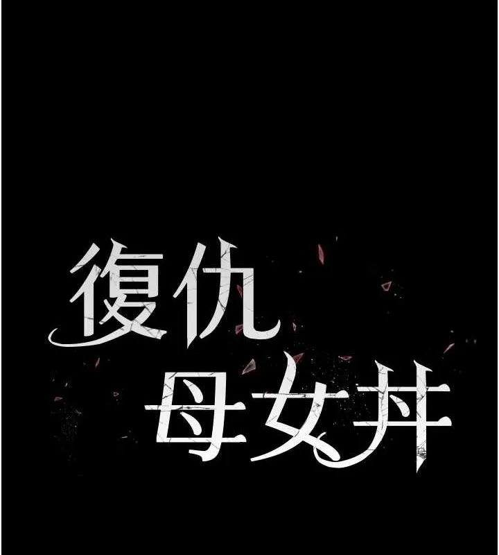 復仇母女丼-第96話-要留下來過夜嗎? - 图片 26