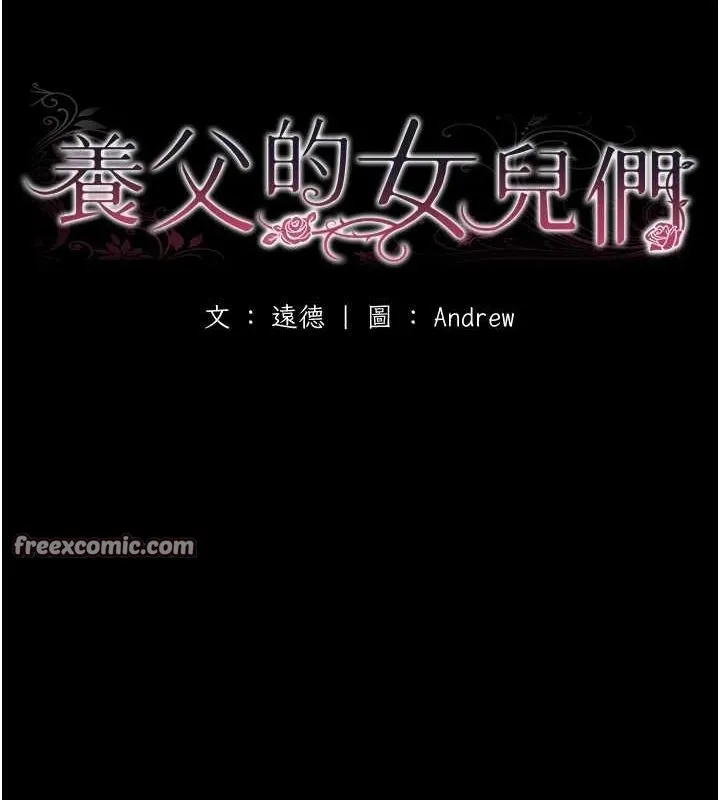 养父的女儿们-第75話-快點狠狠教訓人家的鮑魚♥ - 图片 16