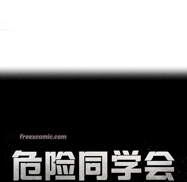 危险同学会第58話