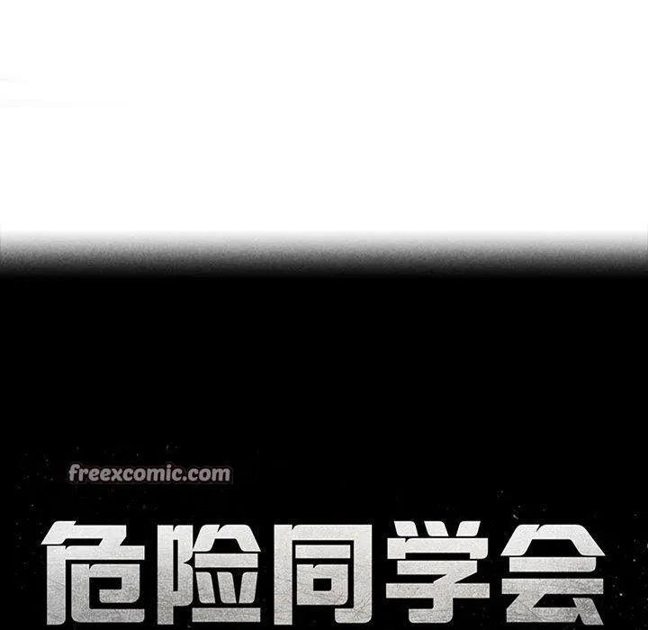 危险同学会-第58話 - 图片 17