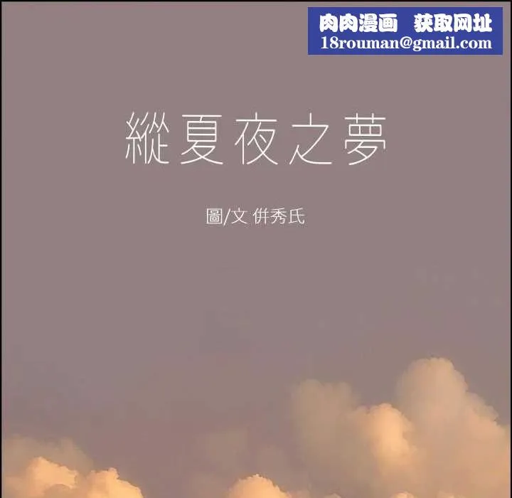 纵夏夜之梦(无码版)-第35話-過人的「長處」 - 图片 1