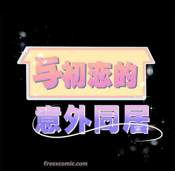 與初戀的以外同居第7話
