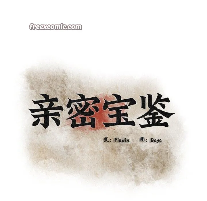 親密寶鑒第11話