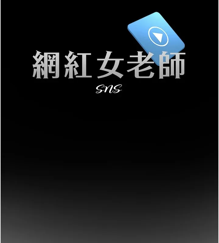 網紅女老師第1話-被實習老師發現秘密了?!