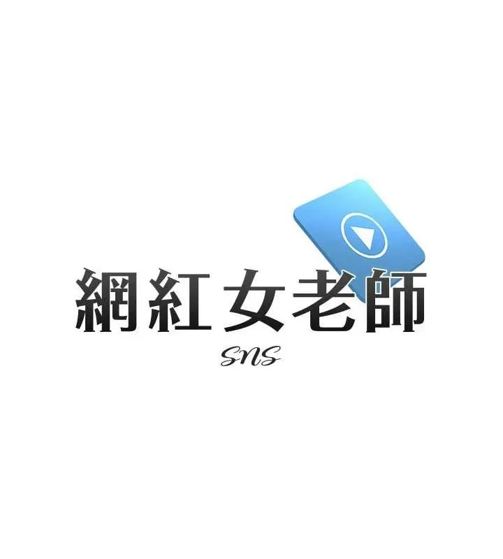 网红女老师-第4话-突然展开的口交攻防战! - 图片 12