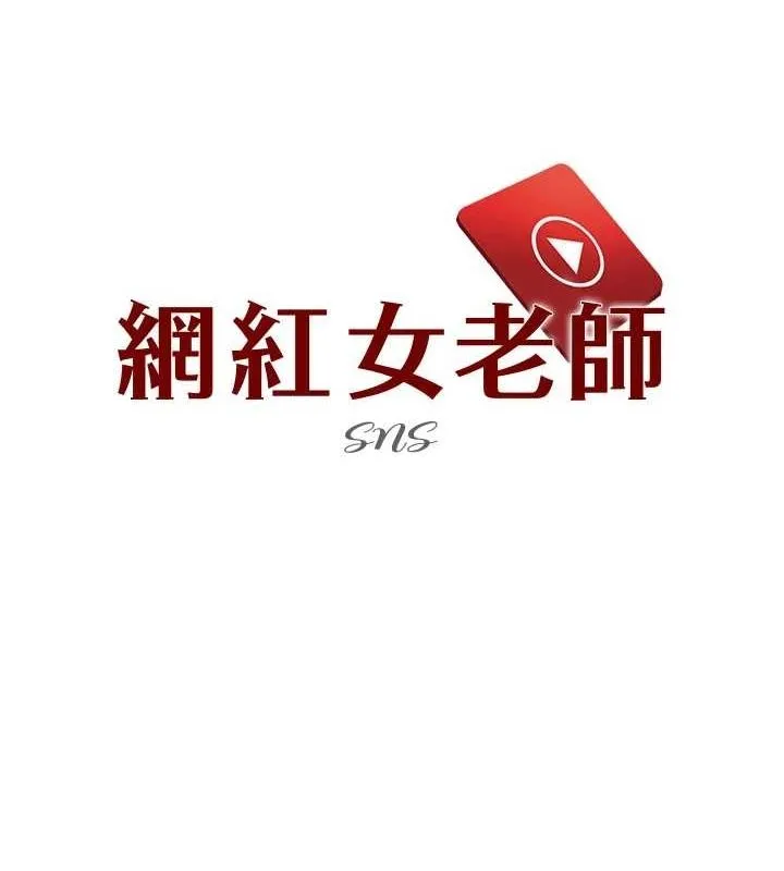 网红女老师-第6话-成为性爱影片的男主角 - 图片 20