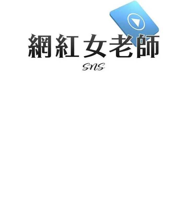 网红女老师-第7话-逆转情势的一击 - 图片 24