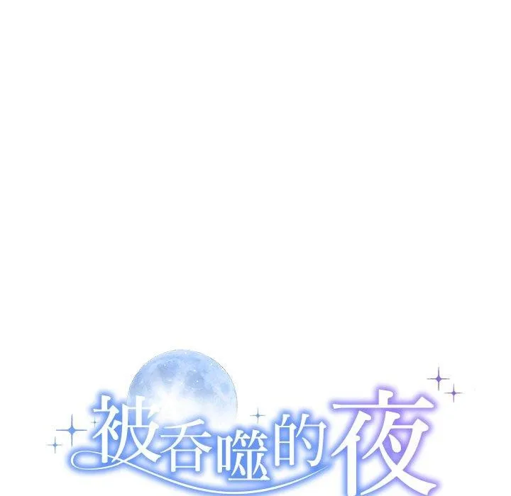 被吞噬的夜-第27話 - 图片 13