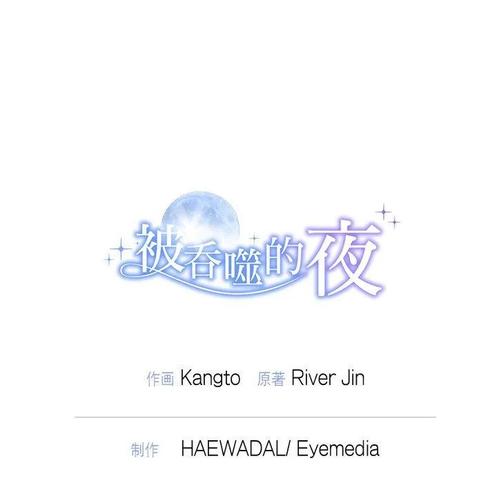 被吞噬的夜-第27話 - 图片 167