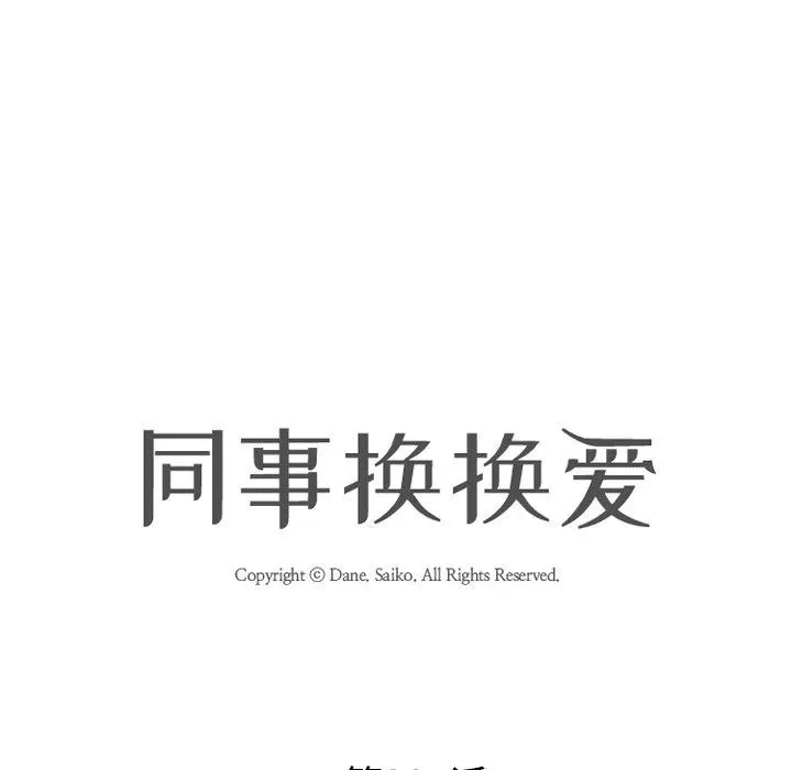 同事换换爱-第207話 - 图片 11