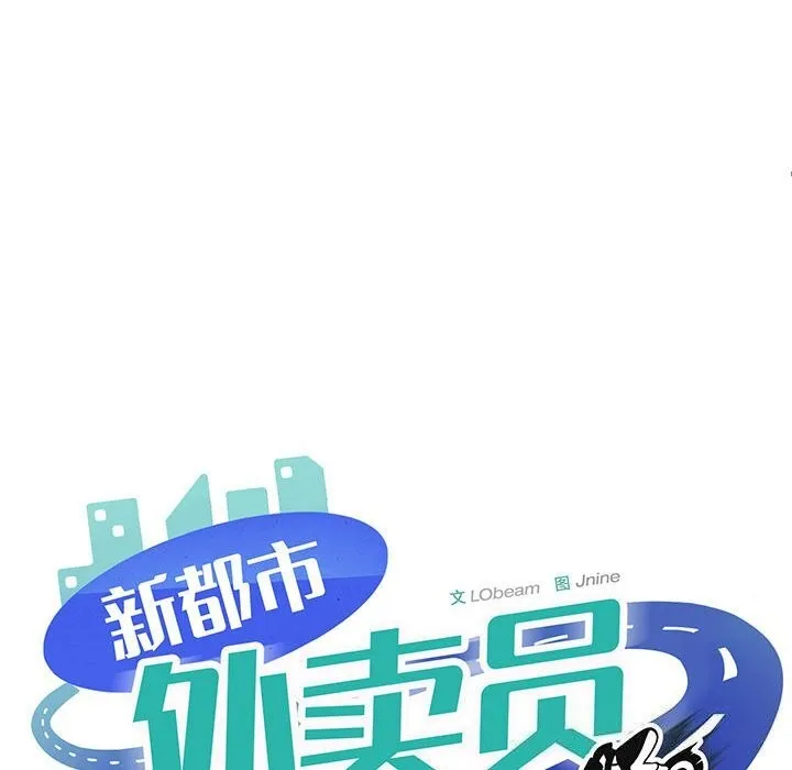新都市外卖员-第38話 - 图片 99