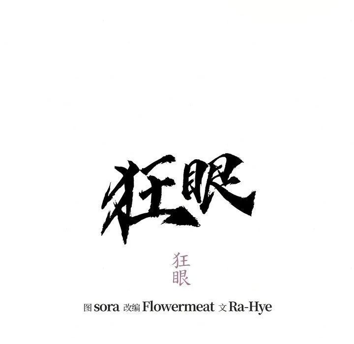 狂眼-第54話 - 图片 17