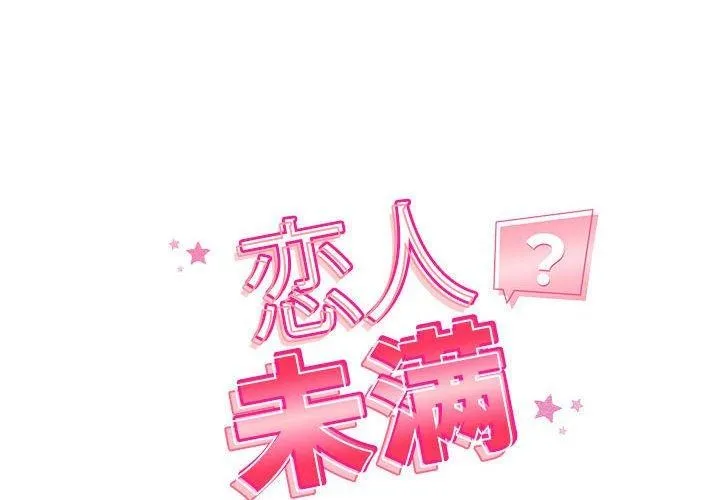 恋人未满-第39話 - 图片 2